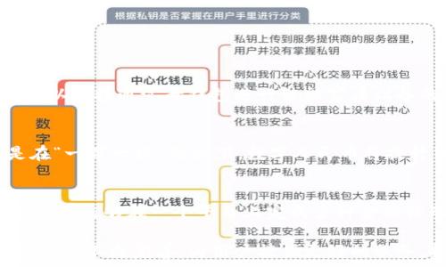   
bishou数字人民币母钱包的全面解析：功能、特点与未来展望/bishou

相关关键词  
数字人民币, 母钱包, 电子支付, 数字货币/guanjianci

自从数字人民币的试点推出以来，越来越多的人开始关注这一新兴的支付方式。作为数字人民币的重要组成部分，母钱包的概念逐渐浮出水面。那么，数字人民币的母钱包到底有几个？它的功能和特点又是什么？下面我们将对此进行深入探讨。

### 什么是数字人民币母钱包？

数字人民币母钱包是国家数字货币体系中的重要组件。一般来说，母钱包是用户在数字人民币系统中管理子钱包的工具，每个用户可以拥有一个母钱包，而在这个母钱包下，可以衍生出多个子钱包。

母钱包的设计理念是为了满足个人、企业和公共机构多样化的支付需求，能够集中管理所有的数字人民币资产。这种设计不仅便于用户管理自己的财务信息，还可以提高支付的安全性和便利性。

总的来说，数字人民币母钱包的出现标志着一个更为智能化的支付时代，用户将能够在一个平台上高效地管理和使用他们的资金。

### 数字人民币母钱包的数量

在官方的信息发布中，通常将每个用户的数字人民币系统认定为一个母钱包。每个母钱包可以有多个子钱包，因此具体说数字人民币母钱包的数量，取决于用户及其使用习惯。

每一个母钱包对应于一个单独的身份验证，这意味着在系统当中，每个人都可以拥有一个独立的母钱包。通过这种方式，用户在进行支付交易的时候，系统可以确保每笔交易都是安全和有效的。

因此，数字人民币母钱包并没有一个固定的数量，而是随着用户的身份和需求不断变化，也就是说，用户可以根据自己的需求在数字人民币系统中拥有一个母钱包，但每个用户只能有一个母钱包。

### 数字人民币母钱包的功能

数字人民币母钱包有多种功能，以下是一些主要功能的详细介绍：

#### 1. 集中管理

用户可以通过母钱包集中管理所有的子钱包，包括业务消费、日常支出和家庭财务等。这种管理方式大大增强了用户的财务透明度，用户可以轻松了解自己的消费情况和财务状况。

#### 2. 资产划分

母钱包能够支持多个子钱包，用户可以根据不同的需求划分资产。例如，可以创建一个专门用于日常购物的子钱包，一个用于储蓄的子钱包，以及一个用于投资的子钱包。这种灵活性使用户的资产管理变得更为系统化。

#### 3. 高度安全

在数字人民币的设计中，安全性始终是一个重要的考虑因素。母钱包采用先进的加密技术，确保用户的资金不被盗取。此外，用户在转账和支付时需要经过层层验证，进一步保障了资金的安全。

#### 4. 便捷支付

母钱包支持多种支付场景，包括线下商店、在线购物、公共交通等。这保证了用户能够随时随地进行消费，简化了支付流程，提高了交易的效率。

### 数字人民币母钱包的特点

数字人民币母钱包相对于传统的支付方式，具备以下几个显著特点：

#### 1. 匿名性

用户在使用数字人民币钱包时，可以选择不公开个人身份信息，从而增强了用户的隐私保护。虽然系统会记录交易历史，但用户的信息不会被泄露。

#### 2. 跨境支付能力

未来，数字人民币母钱包还将与国际支付系统对接，支持跨境交易。这意味着用户可以在国外也能方便地使用数字人民币进行消费，减少汇率转换和手续费的困扰。

#### 3. 集成多种服务

母钱包不仅是一种支付工具，未来还可能整合更多的金融服务，例如贷款、投资、保险等，为用户提供更全面的金融服务体验。

#### 4. 实时更新

用户在使用母钱包进行交易时，可以实时获取账户余额更新和消费记录。这种实时的反馈机制能够帮助用户及时调整自己的消费行为和财务计划。

### 相关问题讨论

#### 问题一：数字人民币母钱包如何确保安全？

安全机制
在数字人民币的设计中，安全性毫无疑问是其核心之一。数字人民币母钱包采用了多种安全机制来保护用户的资金安全，包括加密技术、多因素身份验证等。

加密技术
母钱包利用区块链技术进行数据加密，确保每笔交易都无法被篡改。通过这种技术，用户的数据和资金安全得以保障。

多因素身份验证
每次用户进行支付时，不仅需要输入密码，还可能需要通过指纹、面部识别等多种方式验证身份。这使得即便钱包信息被盗，黑客也无法轻易完成交易。

#### 问题二：数字人民币母钱包与传统支付方式的区别？

便捷性
数字人民币母钱包的便捷性体现在多个方面，例如通过手机即可完成支付，减少了传统支付方式中繁琐的步骤。

隐私保护
与传统支付方式相比，数字人民币母钱包有更好的隐私保护功能。传统支付往往需要提供个人信息，而数字人民币则可以选择保持匿名。

成本效益
数字人民币的交易手续费较低，某些情况下甚至可以做到零手续费，而传统支付方式如信用卡或银行转账则往往需要支付一定比例的费用。

#### 问题三：如何使用数字人民币母钱包进行日常支付？

下载与注册
首先，用户需要下载数字人民币的官方应用，并完成注册流程。在这一过程中，用户需要提供一些个人信息以进行身份验证。

充值与使用
注册成功后，用户可以选择通过银行转账或其他方式将资金充值至母钱包内。完成充值后，就可以通过手机支付进行购物、付款等。

消费记录管理
用户在进行消费时，可以实时查看账户余额和消费记录，便于管理财务。

#### 问题四：数字人民币母钱包的未来发展趋势？

更多场景应用
未来，数字人民币母钱包将涵盖更多的应用场景。例如，随着智能家居和物联网技术的发展，用户可能可以直接通过母钱包进行智能家居设备的控制与支付。

跨境支付
预计数字人民币母钱包将在跨境支付方面取得重大进展，使得国际间的交易更为顺畅和安全，尤其是在“一带一路”倡议下，数字人民币将提升中国企业的国际竞争力。

金融服务整合
今后，母钱包可能不仅仅局限于支付功能，还将整合许多传统金融服务，例如信贷、投资和保险。这将使用户能够在一个平台上完成多种金融活动，提升用户体验。

数字人民币母钱包的出现，象征着数字货币时代的来临。随着技术的发展与政策的支持，未来的母钱包将会不断完善，为用户提供更好的服务，推动整个社会向数字化、智能化方向迈进。