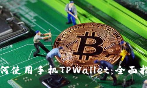 如何使用手机TPWallet：全面指南