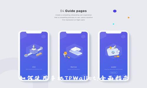 如何使用手机TPWallet：全面指南