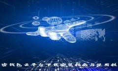 加密钱包云平台下载安装