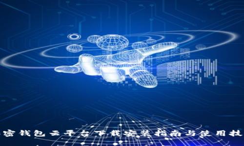 加密钱包云平台下载安装指南与使用技巧