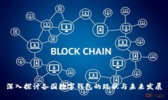 深入探讨各国数字钱包的