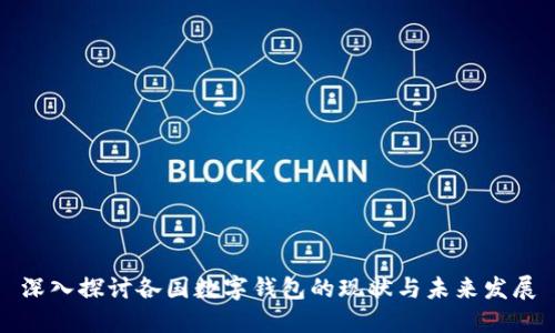 深入探讨各国数字钱包的现状与未来发展