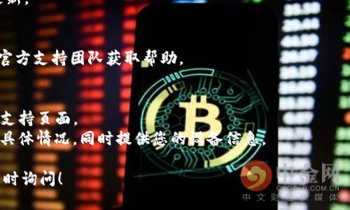 关于您提到的“tpwallet无法下载”问题，可能会涉及多个方面，包括应用的兼容性、网络问题、系统设置等。下面是一些可能的解决方案及步骤，希望对您有所帮助。

### 1. 检查设备兼容性
不同的应用对设备的要求有所不同，尤其是操作系统的版本。如果您的设备比较旧，可能会遇到一些兼容性问题。

#### 操作步骤：
- 确认您的手机或设备的操作系统版本（如Android或iOS）。
- 确认tpwallet的最低系统要求，通常可以在应用商店的应用页面中找到相关信息。
- 如果您的设备不支持，可能需要考虑升级设备或使用其他兼容的设备。

### 2. 确保网络连接正常
下载应用需要稳定的互联网连接，如果网络不稳定，可能会导致下载失败。

#### 操作步骤：
- 检查您的Wi-Fi或数据连接，确保连接正常。
- 尝试切换不同的网络，看看问题是否解决。
- 可以尝试重启路由器，或者移动到网络信号更强的位置。

### 3. 清理应用商店缓存
有时候，应用商店的缓存可能会导致下载问题。清理缓存可能有助于解决这一问题。

#### 操作步骤：
- 对于Android设备：可以前往“设置”  “应用”  找到您的应用商店（例如Google Play），然后选择“存储”，接着点击“清除缓存”。
- 对于iOS设备：iOS没有清理缓存的直接选项，但可以尝试重新启动设备，并检查更新。

### 4. 检查存储空间
设备存储空间不足也可能导致应用无法下载。

#### 操作步骤：
- 检查设备的存储空间，如果存储空间不足，可以尝试删除一些不必要的应用或文件。
- 对于Android设备，可以在“设置”  “存储”中查看存储使用情况。
- 对于iOS设备，可以在“设置”  “通用”  “iPhone存储空间”中查看存储使用情况。

### 5. 更新系统和应用商店
确保您的操作系统和应用商店都是最新版本，可以避免许多已知问题。

#### 操作步骤：
- 对于Android，可以前往“设置”  “系统”  “系统更新”来检查更新。
- 对于iOS，可以在“设置”  “通用”  “软件更新”中检查更新。

### 6. 寻求官方帮助
如果以上所有方法均不能解决问题，建议联系tpwallet的官方支持团队获取帮助。

#### 操作步骤：
- 找到tpwallet的官方网站，通常在网站上有联系方式或支持页面。
- 通过邮件或在线支持系统提交您的问题，说明您遇到的具体情况，同时提供您的设备信息。

希望以上信息对您有所帮助。如果您还有其他问题，欢迎随时询问！