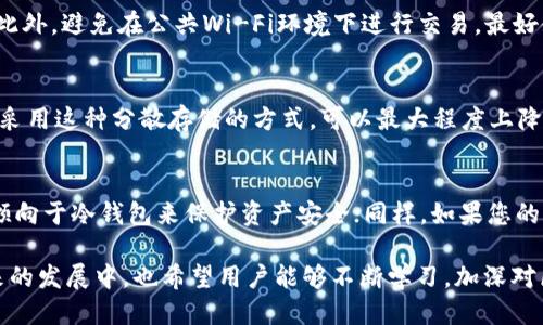 优质
区块链冷钱包与热钱包的深度对比解析

区块链, 冷钱包, 热钱包, 区块链安全/guanjianci

在数字货币的世界中，钱包的重要性不可忽视。钱包是存储、交易和管理加密货币的必需工具，主要分为两种类型：冷钱包和热钱包。了解冷钱包与热钱包的区别，对于每一个参与区块链技术和加密货币交易的人来说，都至关重要。本文将详细阐述冷钱包和热钱包的概念、特点、优缺点和适用场景，并解答相关的四个问题，以帮助大家更深入地理解这两种钱包的区别及应用。

一、冷钱包与热钱包的基本概念

在探讨冷钱包与热钱包之前，我们需要先了解这两个钱包的基本概念。

冷钱包（Cold Wallet）是指一个离线存储加密货币的方式。冷钱包不直接连接互联网，这使得它们更加安全，不容易受到黑客攻击或病毒的侵扰。冷钱包通常以硬件设备或纸质方式存在，用户需要物理接触或输入密码才能进行交易。

热钱包（Hot Wallet）则是指一个与互联网连接的加密货币钱包。热钱包可以是桌面钱包、移动应用或在线服务（如交易所）。由于热钱包的便利性，它们允许用户快速进行交易，但同时也面临更多的安全风险，因为它们随时可能受到网络攻击。

二、冷钱包和热钱包的主要区别

冷钱包和热钱包之间的区别主要体现在安全性、便利性、使用场景等几个方面。

h41. 安全性/h4
冷钱包的安全性远高于热钱包。由于冷钱包不与互联网连接，黑客无法通过网络攻击它们。不论是硬件冷钱包还是纸质冷钱包，只要妥善保存，风险相对较小。而热钱包由于处于在线状态，将面临网络攻击、钓鱼攻击等风险，即使用户采取了各种安全措施，依旧无法保证百分之百的安全。

h42. 便利性/h4
热钱包在便利性方面具备显著优势。用户可以快速执行转账、交易等操作，而且通常可以在多个设备上访问，而冷钱包则需要用户手动操作，尤其是涉及到交易时。冷钱包在存储和取款上不够灵活，需要将钱包设备或纸质钱包安全地取出，风险较高。

h43. 使用场景/h4
冷钱包适用于长期存储加密货币的投资者，他们不打算频繁交易，想要在安全的环境中持有资产。而热钱包更适合于频繁交易的用户，如日常使用、交易所用户等，他们更看重速度和便利性。

h44. 类型与技术/h4
冷钱包主要有硬件钱包和纸钱包两种类型，前者更为流行且多样化，如Ledger、Trezor等产品。热钱包则包括桌面钱包和移动钱包，例如Exodus、Coinbase等线上服务。

三、冷钱包和热钱包的优缺点分析

对于冷钱包和热钱包，各自都有优势和劣势，并且在使用时根据实际需求选择合适的钱包至关重要。

h4冷钱包的优点/h4
1. 高安全性：如前所述，冷钱包可抵御网络攻击，是存储大额数字资产的理想选择。
2. 自动备份功能：许多硬件钱包具备自动备份功能，用户在设置钱包时，会为恢复密码生成助记词，从而降低资产丢失风险。
3. 存储多种加密货币：许多高端Cold Wallet支持多种类型的加密币，方便用户集中管理。

h4冷钱包的缺点/h4
1. 不够便捷：冷钱包不能进行在线快速转账，需要花费时间去获取物理钱包。
2. 存储成本：高质量的硬件钱包通常价格不菲，中低价位的可能存在安全隐患。

h4热钱包的优点/h4
1. 便捷性强：热钱包随时可以进行在线交易，符合快速交易的需求。
2. 适应性强：可以很方便地与多个交易所、服务相连接，适合频繁交易的用户。

h4热钱包的缺点/h4
1. 高安全风险：在线钱包可能受到黑客攻击，用户资产损失的风险较高。
2. 数据隐私问题：在线服务可能涉及个人信息的隐私问题，用户需谨慎选择服务商。

四、冷钱包和热钱包的适用场景

选择合适的钱包不仅仅依赖于其安全性，更要根据用户的需求和使用场景来决定。

h4适合使用冷钱包的用户/h4
1. 长期投资者：如持有比特币或以太坊等资产不打算短期内交易的用户。
2. 需要大额存储的用户：如机构投资、资产管理等，通常不会频繁转账，冷钱包提供的安全性更为适合。

h4适合使用热钱包的用户/h4
1. 高频交易员：如进行日内交易或短线交易的投资者，热钱包的快速交易特性便于操作。
2. 日常消费用户：如通过加密货币购买各种商品和服务的用户，热钱包便于在线消费。

五、常见问题解答

h4问题一：冷钱包的选择标准是什么？/h4
选择冷钱包时，需要考虑多个因素，包括安全性、易用性、兼容性等。首先，确保选择品牌知名度高并且得到广泛认可的硬件钱包相对安全，如Ledger或Trezor。其次，用户界面的友好程度也非常重要，尤其是对初学者来说，易用性会极大影响使用体验。最后，支持的币种也是选择冷钱包的重要因素，有些冷钱包可能不支持所有主流加密货币。

h4问题二：热钱包的安全风险如何防范？/h4
使用热钱包时，用户需采取诸多措施来提高安全性。首先，使用强密码及双重身份验证（2FA），以防止黑客入侵；其次，定期更新钱包软件，以确保有最新的安全补丁；此外，避免在公共Wi-Fi环境下进行交易，最好使用VPN加密上网；最后，定期备份私钥和助记词，并储存于安全的地方，以防钱包终端丢失或损坏。

h4问题三：冷钱包可以和热钱包同时使用吗？/h4
实际上，很多用户会同时使用冷钱包和热钱包，这是非常不错的选择。用户可以将大部分资产存储在安全的冷钱包中，而在热钱包中保留一部分资金用于日常交易。采用这种分散存储的方式，可以最大程度上降低黑客风险，同时保持良好的流动性。

h4问题四：什么时候应该切换钱包类型？/h4
用户在以下情况应该考虑切换钱包类型：如果您发现在特定期间内频繁进行交易，可能就需要转向易于操作的热钱包；而若市场波动将导致资产剧烈波动，则更应倾向于冷钱包来保护资产安全；同样，如果您的资产量级发生显著增长，则重新评估及选择合适的冷钱包也是非常重要的。

总结而言，冷钱包与热钱包各具优劣，适用于不同的场景与用户需求。合理运用这两种钱包，可以最大程度上保护您的数字资产安全，同时满足您的交易需求。在未来的发展中，也希望用户能够不断学习，加深对区块链世界的认知。