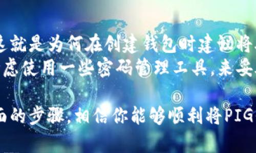 将PIG（相应的代币或资产）存入TPWallet的过程相对简单，但在此之前你需要确保你已经下载了TPWallet应用，并已创建或导入了一个钱包。如果你不熟悉如何在TPWallet中管理代币和资产，没关系，接下来我们会详细介绍步骤。

第一步：下载和安装TPWallet
首先，你需要确保你的手机上安装了TPWallet。你可以在Google Play Store（对于Android）或App Store（对于iOS）中搜索