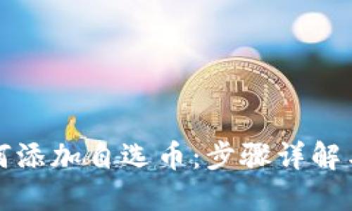 TP钱包如何添加自选币：步骤详解与实用技巧