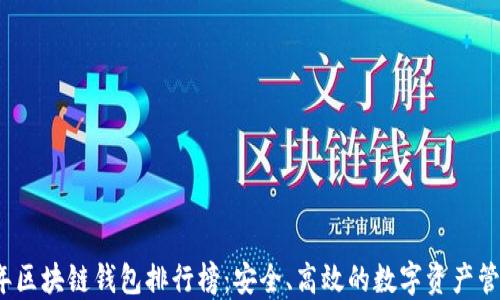 
2023年区块链钱包排行榜：安全、高效的数字资产管理工具