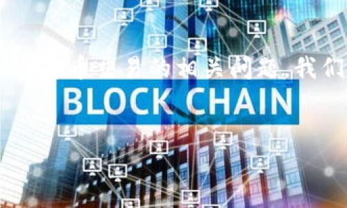 由于您提到的“tpwallet金额不会转跳”可能涉及数字钱包或加密货币交易的相关问题，我们可以深入探讨与此主题相关的信息。以下是我为您提供的内容。


解决tpwallet金额不转跳的常见问题与处理方法