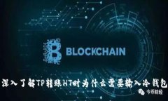 深入了解TP转账HT时为什么