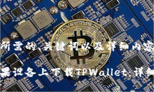 以下是您所需的、关键词以及详细内容结构。

如何在苹果设备上下载TPWallet：详细操作指南