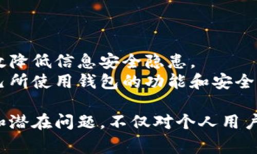 数字钱包支付的未来：数字经济时代的智能支付解决方案

数字钱包, 无现金支付, 电子支付, 金融科技/guanjianci

数字钱包的基本概念及背景
数字钱包（Digital Wallet）是一种能够安全存储用户支付信息、身份识别及其他相关信息的电子工具。随着科技的进步和智能手机的普及，数字钱包已经成为了一种热门的支付方式。在数字经济迅猛发展的今天，越来越多的人选择使用数字钱包进行在线购物、转账、支付账单等。
传统支付方式如现金和信用卡逐渐被数字钱包所取代，特别是在疫情后，无现金支付的需求大涨。数字钱包不仅便于携带，而且可以提供更高的安全性与便捷性。用户只需要通过手机或其他智能设备，就可以进行瞬时的支付。

数字钱包的工作原理
数字钱包的核心功能是存储用户的支付信息。用户在数字钱包中输入银行卡信息、信用卡信息、身份信息以及其他相关数据。支付时，用户只需选择相应的支付方式，系统将通过网络进行验证和处理。
具体而言，当用户选择使用数字钱包支付时，交易请求会通过互联网发送到支付服务提供商（PSP）。PSP会对交易进行验证，并通过相应的银行或金融机构处理资金转移。在这一过程中，用户的敏感信息得到了加密保护，降低了信息泄露的风险。

数字钱包的种类及特色
市面上有多种类型的数字钱包，包括但不限于以下几种：
ul
    li移动数字钱包：如Apple Pay、Google Pay等，主要通过手机应用实现支付功能。/li
    li在线数字钱包：如PayPal、Alipay等，这类钱包通常通过网页或者应用程序以在线方式进行支付。/li
    li硬件数字钱包：通常用于存储加密货币，通过专用设备实现支付。/li
/ul
每种类型的数字钱包都有其独特的优势与不足。用户需要根据自己的需求与使用场景选择最合适的数字钱包。

数字钱包的安全性与隐私保护
安全性是数字钱包普及过程中最重要的因素之一。为了保护用户的金融信息，数字钱包通常采用多重加密技术，并提供指纹识别、面部识别等生物识别技术进行身份验证。
此外，许多数字钱包还支持安全码及交易提醒功能，及时通知用户交易信息。然而，用户也需要增强自身的安全意识，定期更新密码，注意防范网络钓鱼及其他恶意活动。

数字钱包的优势与劣势
虽然数字钱包在便捷性和安全性方面有诸多优势，但其也并非没有缺点。以下是数字钱包的一些主要优势与劣势：

h4优势：/h4
ul
    li便捷性：用户可以快速完成支付，减少了排队和寻找零钱的烦恼。/li
    li安全性：采用高科技加密保护用户的敏感信息。/li
    li追踪与管理：用户可以轻松追踪支出记录，便于财务管理。/li
/ul

h4劣势：/h4
ul
    li技术障碍：部分用户在使用时可能遭遇技术问题或不了解操作流程。/li
    li依赖网络：需要稳定的互联网连接，网络故障将导致支付失败。/li
/ul

相关问题和解答

1. 数字钱包与传统支付方式的比较
数字钱包的引入意味着支付方式的一次重大变革。与传统支付方式相比，数字钱包的优势显而易见。首先是便捷性，用户只需通过手机即可完成支付，无需携带现金或卡片。
此外，数字钱包的安全性普遍更高，交易信息在线加密，用户信息不会轻易外泄。而传统支付方式在安全性上通常较弱，特别是在利用现金或老旧的POS机进行交易时。
然而，传统支付方式的普及性仍然无法被忽视。许多人尤其是老年人更习惯使用现金，而数字钱包的普及仍需时间。对于那些没有智能手机或网络接入的用户来说，传统支付方式仍然是其主要选择。

2. 数字钱包在跨境支付中的应用
随着全球经济一体化的推进，跨境支付的需求日益增长。数字钱包在这一过程中提供了高效、便捷的解决方案。通过数字钱包，用户可以轻松完成国际汇款、购物和交易，而无需考虑复杂的手续费或汇率问题。
例如，一些知名的数字钱包已经支持多种货币的实时转换，用户在购买国外商品时可以自行选择支付货币。而这些支付通常相较于传统方式而言，速度更快，成本更低。
然而，数字钱包在跨境支付中也面临一些挑战，如各国对于数字支付的法规限制、货币政策的变化等。因此，用户在使用数字钱包进行跨境支付时需要充分了解相关法律法规，确保合法合规。

3. 数字钱包的未来发展趋势
未来，数字钱包的应用场景将不断扩展。除了日常消费之外，数字钱包将有更多的应用领域，如社交支付、电子商务、区块链技术结合等。随着人工智能的发展，数字钱包将更加智能化，为用户提供个性化的服务。
例如，数字钱包可能会通过分析用户的消费习惯，提供个性化的理财建议或优惠活动。此外，越来越多的商家开始接受数字钱包支付，而传统支付方式的商家也可能逐渐向数字化转型。
值得注意的是，随着数字钱包的普及，相关的法律法规与行业标准将日益完善，以保护用户的权益和隐私。同时，用户需要不断学习提高自己的数字经济素养，以适应这一变化的行业趋势。

4. 如何选择适合的数字钱包
选择一个合适的数字钱包需要考虑多方面因素。首先，用户需要考虑自身的使用需求，比如常用的支付方式、购物频率等。
其次，数字钱包的安全性和隐私保护功能也至关重要。选择那些在业内有良好声誉、采用高标准加密技术的数字钱包，可以有效降低信息安全隐患。
最后，用户可以考虑那些支持多种支付渠道和货币的数字钱包，以便在不同场景下的灵活使用。同时，用户也需要定期评估自己所使用钱包的功能和安全性，适时作出调整。

在数字支付日益普及的今天，数字钱包的应用前景广阔，正逐步改变我们的生活与消费方式。了解数字钱包的基本原理、优势和潜在问题，不仅对个人用户有帮助，也有助于企业在这个变化迅速的市场中把握机会，提升竞争力。