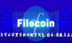 2023年可以设置价格的数字