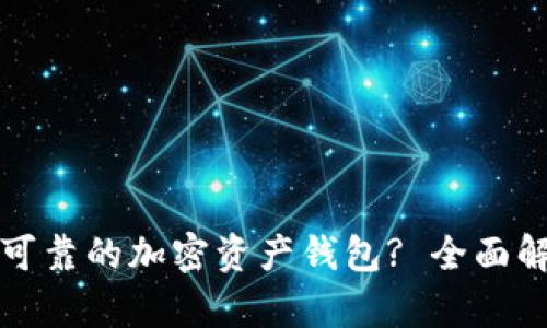 如何选择安全可靠的加密资产钱包? 全面解析及选购指南