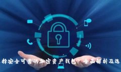 如何选择安全可靠的加密