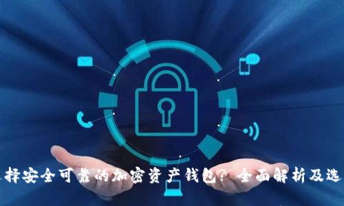 如何选择安全可靠的加密资产钱包? 全面解析及选购指南