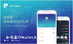 如何在TPWallet上购买TRX：详