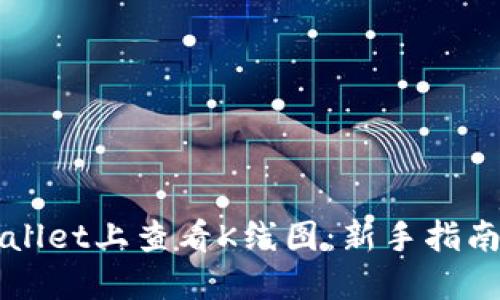 如何在TPWallet上查看K线图：新手指南与实用技巧