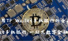 安装和使用TP Wallet手机银