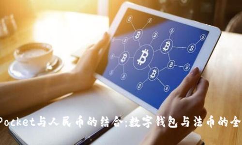 TokenPocket与人民币的结合：数字钱包与法币的全新体验
