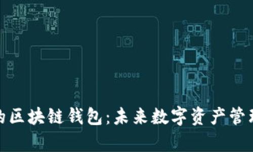 有潜力的区块链钱包：未来数字资产管理的关键