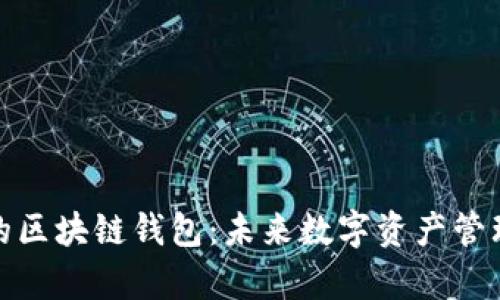 有潜力的区块链钱包：未来数字资产管理的关键