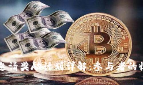 TPWallet邀请奖励计划详解：参与者的收益与优势