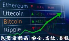 区块链钱包登录指南：安