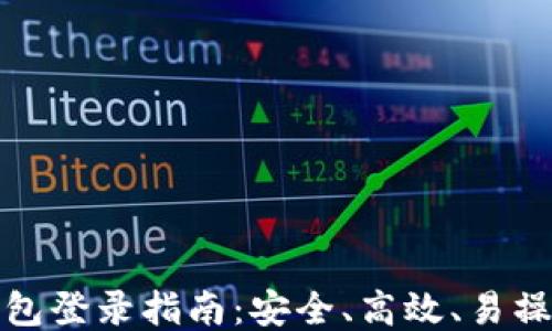 区块链钱包登录指南:安全、高效、易操作的步骤