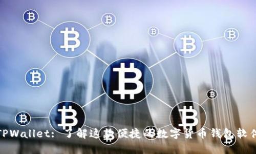 TPWallet: 了解这款便捷的数字货币钱包软件