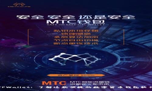 TPWallet: 了解这款便捷的数字货币钱包软件