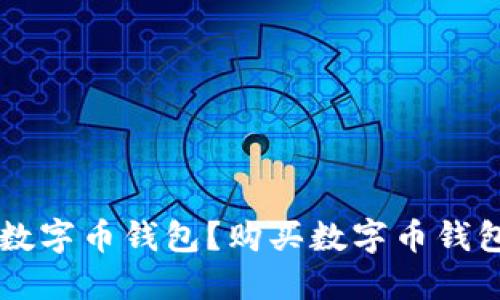 为什么选择数字币钱包？购买数字币钱包的全面指南