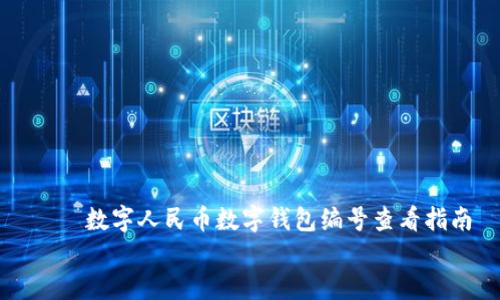 

    数字人民币数字钱包编号查看指南


    数字人民币数字钱包编号查看指南