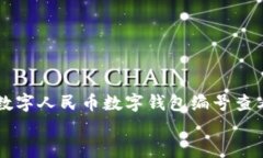     数字人民币数字钱包编