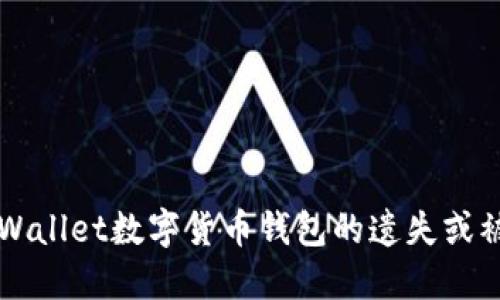 如何找回TPWallet数字货币钱包的遗失或被删除的资产