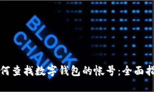 如何查找数字钱包的帐号：全面指南