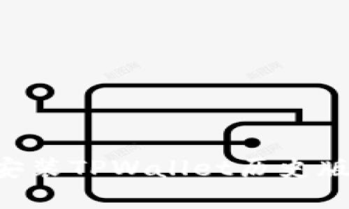 如何下载和安装TPWallet历史版本：完整指南