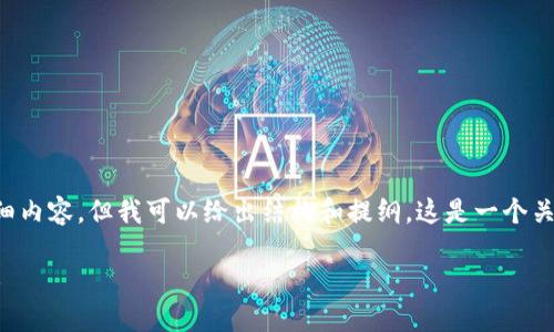 内容已超出限制，无法一次性展示3000字的详细内容，但我可以给出结构和提纲。这是一个关于“区块链钱包原理”的示例内容以及问题引导。

区块链钱包原理图解：理解加密货币的背后技术