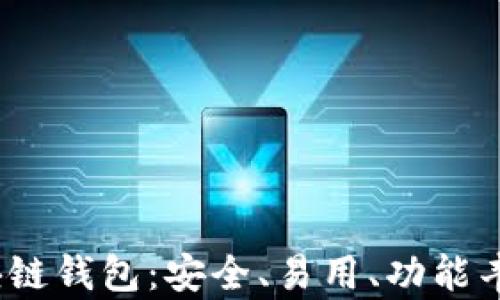 
深入探讨Pandoras区块链钱包：安全、易用、功能丰富的数字资产管理工具