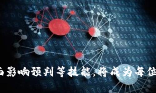    如何看懂TPWallet行情数据及其分析方法  / 

 guanjianci  TPWallet, 行情分析, 区块链, 加密货币  /guanjianci 

# 如何解读TPWallet行情数据及其分析方法

在如今加密货币持续火热的环境中，了解行情数据是每一位投资者都必须掌握的技能之一。TPWallet作为一个新兴的加密货币钱包及交易平台，受到了很多用户的青睐。不过，许多用户在使用TPWallet的时候，可能会发现行情数据的获取并不直观，有时甚至可能“看不到”行情数据。本文将详细介绍如何查看TPWallet的行情数据，以及分析这些数据的方法。

## 为什么TPWallet的行情数据会“看不到”？

有几个原因可能导致用户在TPWallet中看不到行情数据：

### 1. 网络问题

TPWallet的行情数据依赖于网络，若用户所在的网络出现问题或延迟，则可能导致数据加载失败，表现为没有行情数据的情况下。用户可以尝试切换网络，比如从Wi-Fi网络切换到移动数据，或者换一个网络环境再试。同时，检测一下自己的VPN或防火墙设置，有时这些设置会影响数据的获取。

### 2. 服务器维护或故障

TPWallet的背后可能会有维护或故障。许多加密货币的交易平台在定期更新和维护时，可能会导致服务器暂时中断服务。此时，行情数据无法显示属于正常现象。用户可以查看TPWallet的官方社交媒体或公告，确认是否存在已知的问题。

### 3. 应用程序的bug

软件bug也是一个常见问题。如果用户经常遇到无法获取行情数据的情况，可以尝试更新TPWallet应用程序到最新版本，或卸载后重新安装。在更新和安装过程中，新的bug可能會被修复并改善用户体验。

### 4. 账户状态

在某些情况下，账户状态也可能影响行情数据的显示。比如，账户如果因为安全原因被临时锁定，可能无法正常访问TPWallet的所有功能。因此，用户需确保自己的账户处于活跃状态。

## 如何有效获取和分析TPWallet行情数据？

### 1. 登录TPWallet获取首页行情

大部分情况下，TPWallet的首页会提供当前市场上的主要加密货币的价格、涨跌幅等信息。用户在访问TPWallet后，可以查看这些基础数据，通常是最直接和简单的方式。

### 2. 使用市值和交易量分析

除了价格本身，市值和成交量也是重要的行情数据指标。市值指的是一款加密货币的总价值，而交易量则表达了在一定时间内的交易频次。这两个指标可以帮助用户判断市场的活跃程度，也能够反映出该货币的潜在价值。比如，一个市值较大的币种虽然价格波动可能较小，但通常具有更高的稳定性。

### 3. 参考图表分析

TPWallet提供了K线图等图表功能，能够让用户更直观地看到某一加密货币在特定时间范围内的价格走势。用户可以通过分析这些图表，洞察市场趋势。而通过识别图表模式，也可以帮助用户做出更理智的投资决策。

### 4. 结合外部资讯

行情数据不只局限于平台自身的信息，用户还应该结合各大新闻站、论坛和社交媒体上获取的最新资讯。这些信息往往能够对市场的走势产生深远的影响，比如一些消息可能会引发价格的剧烈波动。

## 可能相关的问题

### 问题一：TPWallet的行情数据是否可信？

#### 数据来源的可靠性分析

很多用户在使用TPWallet时，可能会对其行情数据的可信度产生疑问。TPWallet从哪里获取这些数据？通常情况下，TPWallet会依靠其自身的算法和与其他交易所API的对接，从而提供实时行情。因此，TPWallet的行情数据在一定程度上是有其参考价值的。

然而，用户也需要了解，市场上的价格变化是非常迅速的，数据更新可能存在延迟。在行情高波动的情况下，数据事故也常常发生。用户应以谨慎态度来看待TPWallet的实时数据，可以结合其他服务提供的行情数据进行综合分析。

#### 用户反馈与社区讨论

许多用户会在社交网络或论坛上分享他们的使用体验。这些反馈可以作为评估TPWallet行情可信度的重要依据。看哪些用户引用了TPWallet的数据，以及他们如何评价这些数据的准确性，都能帮助形成对行情数据的整体判断。

### 问题二：如何评估一个加密货币的投资价值？

#### 基本面分析

在决定投资某个加密货币之前，用户首先需要进行基本面分析，包括该项目的技术白皮书、团队背景、开发进度等。基本面分析可以帮助用户了解项目的真实价值和成长潜力。

#### 技术面分析

技术面分析是指通过图表、价格走势、成交量等数据，判断市场可能的动向。通常投资者会利用历史数据，进行回测和模拟，从而评估未来价格波动的可能性。

#### 市场趋势分析

评估加密货币的投资价值还需要关注市场整体情况。通过分析市场趋势、主流币的表现，可以影响投资决策。比如，在熊市期间，很多投资者会选择避险，而在牛市中则会积极寻找低价买入机会。

### 问题三：怎样才能及时获取最新的市场动态？

#### 关注官方渠道

最直接的方式是通过TPWallet的官方渠道获取信息。关注其社交媒体、公告，以及注册邮箱的新闻通讯，有助于获取第一手资讯。

#### 使用行情跟踪工具

现今各种行情跟踪工具和应用层出不穷，投资者可以使用这些工具进行定制化的市场监控。例如设置价格提醒或价格警报，以便获得市场价格波动的即时提醒。

#### 加入相关社区

加入一些加密货币投资者的具体社区和论坛也是一个好方法。在这些社区里，用户可以与其他投资者讨论最新动态，获取市场热点资讯。加密货币的社群一般是相对开放和活跃的。

### 问题四：如何防范由于数据错误引起的投资风险？

#### 设置止损和止盈策略

投资中设置止损和止盈策略可以有效控制资金风险。例如，当某个币种价格跌至某个阈值时，自动卖出以避免更大损失。这样的设定可以有效地避免因行情数据错误而带来的损失。

#### 多元化投资

不将所有资金都投入某一朵“潜力股”，而是多元化投资可以有效降低风险。虽然这可能会降低收益的上限，但也会显著减轻在行情错误时所承受的风险。

#### 定期审视投资策略

对投资策略进行定期审视和调整是合理的行为，适当的策略调整能有效应对市场波动。灵活应变，随时根据市场动态调整方针，都能帮助投资者避免亏损。

通过以上方式，用户不仅能够更好地理解TPWallet的行情数据，还能在这个前景广阔却复杂的加密货币市场中稳步前行。了解行情数据的本质和运用趋势分析、负面影响预判等技能，将成为每位投资者的必备素质。同时，做好自身的风险管理，才能在这个高速发展的市场中站稳脚跟。