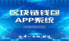 思考一个的，放进