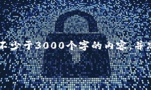 思考一个的，放进标签里，和4个相关的关键词 用逗号分隔，关键词放进/guanjianci标签里，在展开详细介绍，写不少于3000个字的内容，并思考4个可能相关的问题，并逐个问题详细介绍，每个问题介绍内容不少于650字，分段加上标签，段落用标签表示。

加密钱包的价值与优势分析