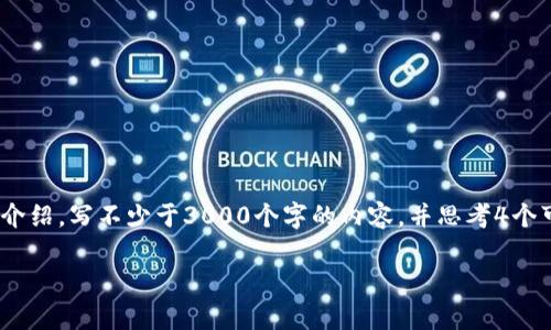 思考一个的，放进标签里，和4个相关的关键词 用逗号分隔，关键词放进/guanjianci标签里，在展开详细介绍，写不少于3000个字的内容，并思考4个可能相关的问题，并逐个问题详细介绍，每个问题介绍内容不少于650字，分段加上标签，段落用标签表示。

加密钱包的价值与优势分析