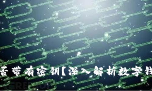 数字钱包是否带有密钥？深入解析数字钱包的安全性