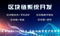 比特币TPWallet：安全、高效