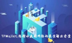 TPWallet：选择以太坊网络的