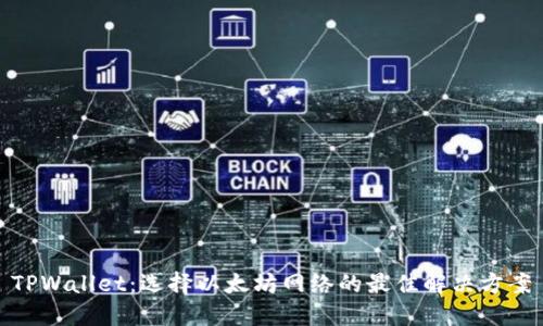 TPWallet：选择以太坊网络的最佳解决方案