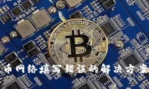 tpwallet提币网络填写错误的解决方案与注意事项