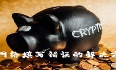 tpwallet提币网络填写错误的