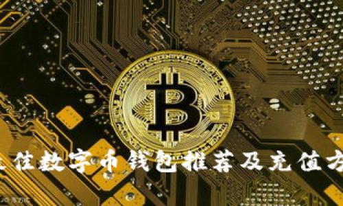2023年最佳数字币钱包推荐及充值方式全解析